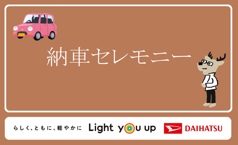 納車セレモニー